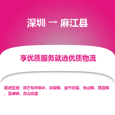 深圳到麻江縣貨運公司(當(dāng)天派送）