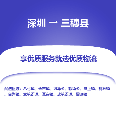 深圳到三穗縣物流專線_深圳至三穗縣貨運(yùn)公司
