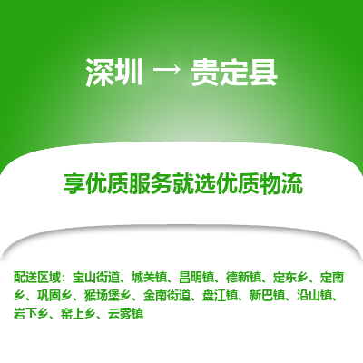 深圳到貴定縣貨運(yùn)公司(當(dāng)天派送）