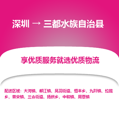 深圳到三都縣物流專線_深圳至三都縣貨運(yùn)公司