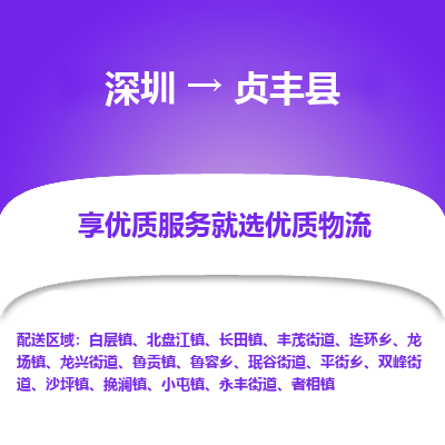 深圳到貞豐縣物流專線_深圳至貞豐縣貨運(yùn)公司
