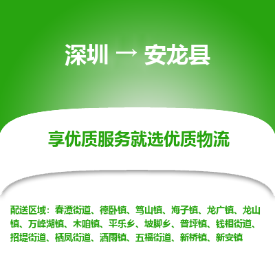 深圳到安龍縣物流專線_深圳至安龍縣貨運(yùn)公司