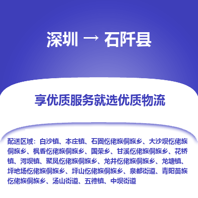 深圳到石阡縣物流專線
