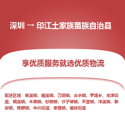 深圳到印江縣貨運(yùn)公司(當(dāng)天派送）