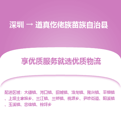 深圳到道真縣物流公司