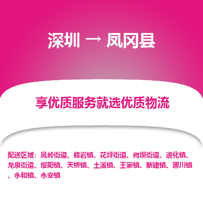 深圳到鳳岡縣物流專線_深圳至鳳岡縣貨運(yùn)公司