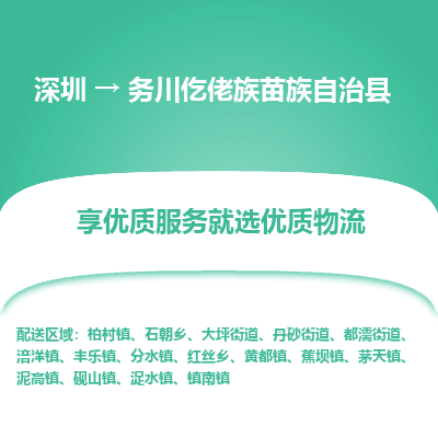 深圳到務(wù)川縣貨運(yùn)公司(當(dāng)天派送）
