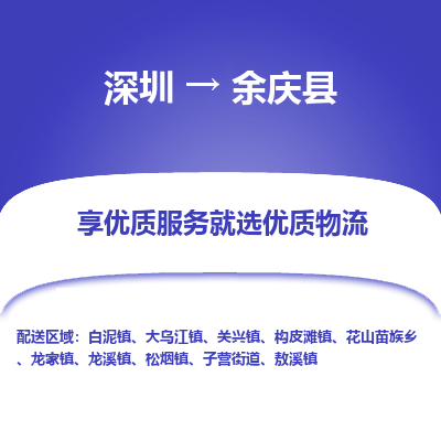 深圳到余慶縣貨運(yùn)公司_深圳到余慶縣貨運(yùn)專線