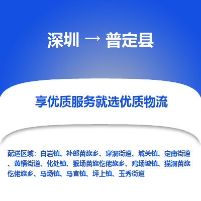 深圳到普定縣貨運公司_深圳到普定縣貨運專線