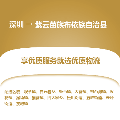 深圳到紫云縣貨運公司_深圳到紫云縣貨運專線