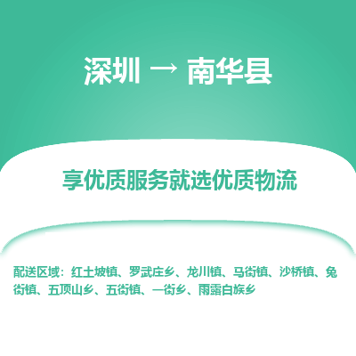 深圳到南華縣貨運(yùn)公司_深圳到南華縣貨運(yùn)專線