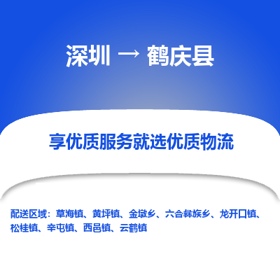 深圳到鶴慶縣貨運(yùn)公司_深圳到鶴慶縣貨運(yùn)專線