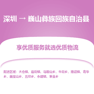 深圳到巍山縣物流專線_深圳至巍山縣貨運(yùn)公司