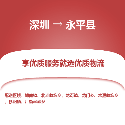 深圳到永平縣貨運公司_深圳到永平縣貨運專線