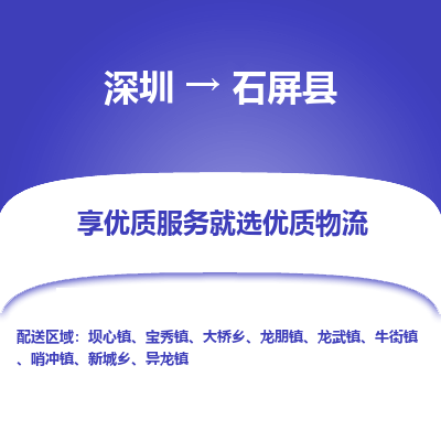 深圳到石屏縣貨運(yùn)公司(當(dāng)天派送）