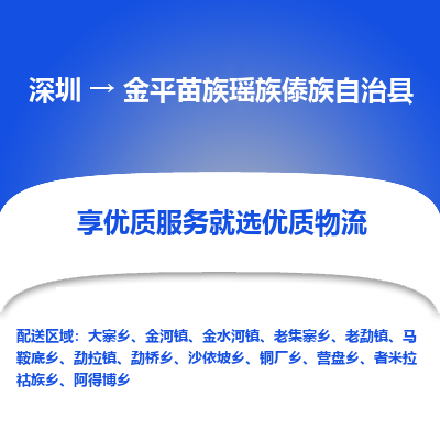 深圳到金平縣物流專線_深圳至金平縣貨運公司