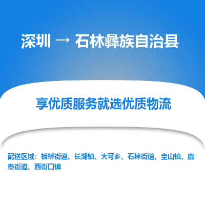 深圳到石林縣貨運公司(當天派送）