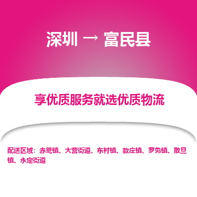 深圳到富民縣物流專線_深圳至富民縣貨運(yùn)公司