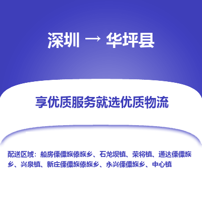 深圳到華坪縣物流專線_深圳至華坪縣貨運公司