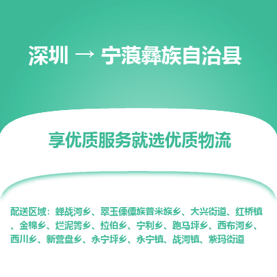 深圳到寧蒗縣物流專線
