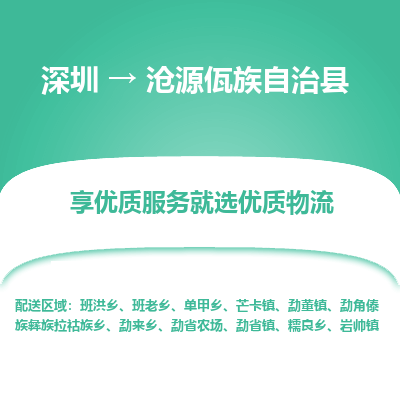 深圳到滄源縣貨運(yùn)公司(當(dāng)天派送）