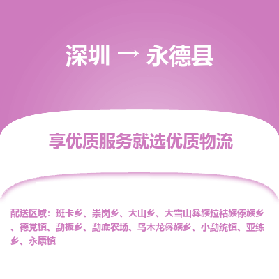深圳到永德縣貨運公司_深圳到永德縣貨運專線