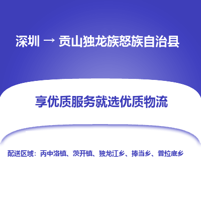 深圳到貢山縣物流專線_深圳至貢山縣貨運(yùn)公司