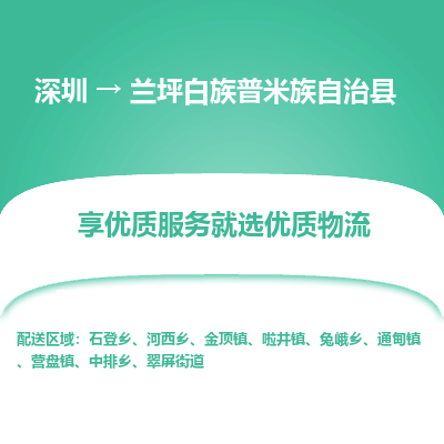 深圳到蘭坪白族普米族自治縣物流專(zhuān)線(xiàn)_深圳至蘭坪白族普米族自治縣貨運(yùn)公司