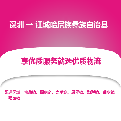 深圳到江城哈尼族彝族自治縣貨運(yùn)公司_深圳到江城哈尼族彝族自治縣貨運(yùn)專線