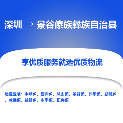 深圳到景谷縣物流專線