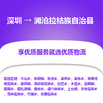 深圳到瀾滄拉祜族自治縣物流專線