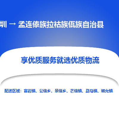 深圳到孟連縣貨運(yùn)公司(當(dāng)天派送）