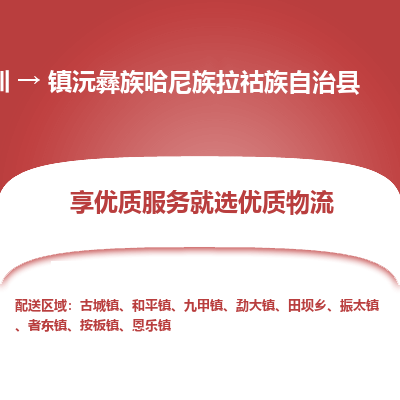 深圳到鎮(zhèn)沅縣貨運(yùn)公司(當(dāng)天派送）