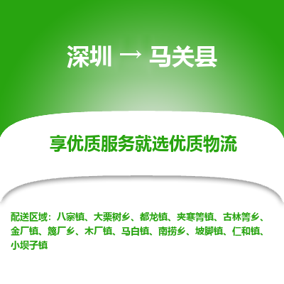 深圳到馬關(guān)縣貨運站-上門提貨-一對一服務(wù)