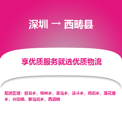深圳到西疇縣物流專線_深圳至西疇縣貨運公司