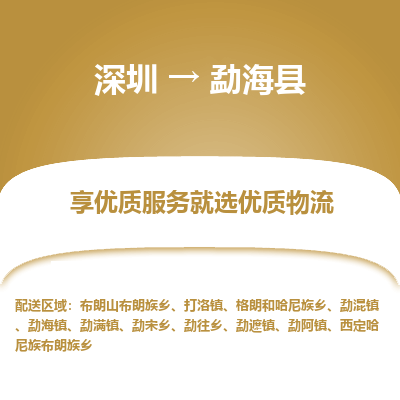 深圳到勐?？h貨運(yùn)公司_深圳到勐?？h貨運(yùn)專(zhuān)線(xiàn)