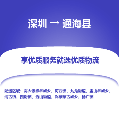 深圳到通?？h物流公司
