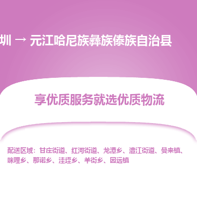 深圳到元江哈尼族彝族傣族自治縣貨運(yùn)公司_深圳到元江哈尼族彝族傣族自治縣貨運(yùn)專線