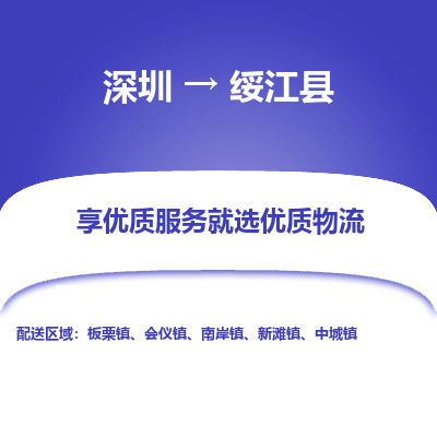 深圳到綏江縣物流專線_深圳至綏江縣貨運(yùn)公司
