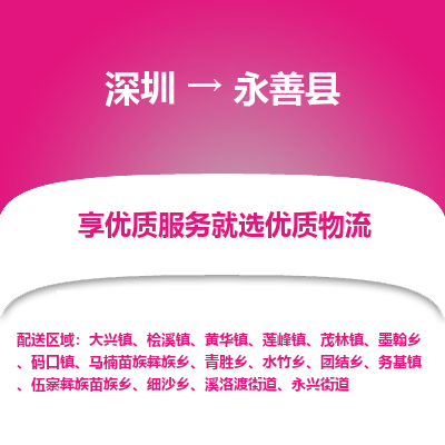 深圳到永善縣物流專線_深圳至永善縣貨運公司