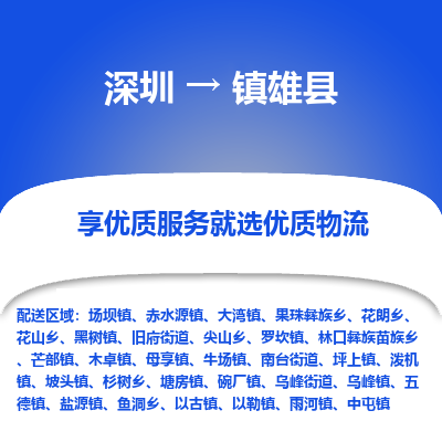 深圳到鎮(zhèn)雄縣貨運(yùn)公司_深圳到鎮(zhèn)雄縣貨運(yùn)專線