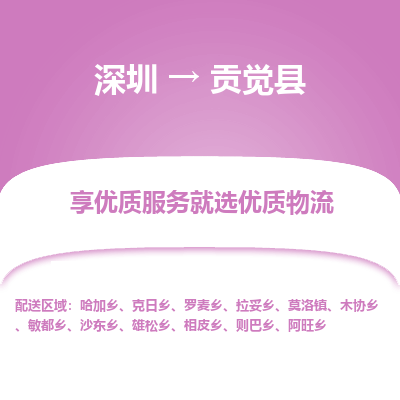 深圳到貢覺縣貨運(yùn)公司(當(dāng)天派送）
