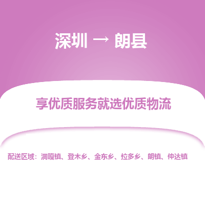 深圳到朗縣貨運公司(當(dāng)天派送）