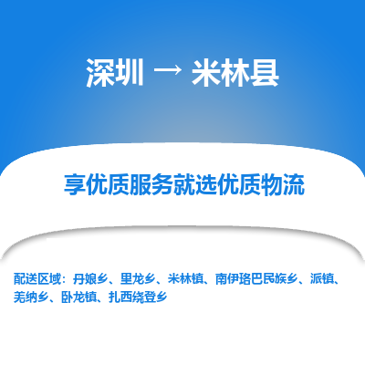 深圳到米林縣物流專線