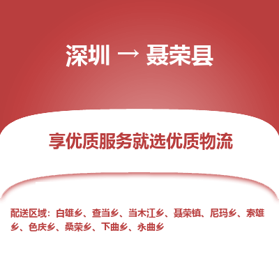 深圳到聶榮縣物流公司