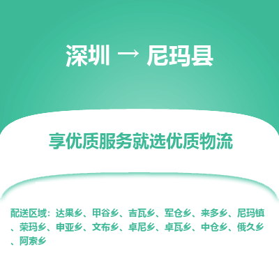 深圳到尼瑪縣物流專線