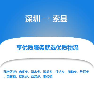 深圳到索縣物流公司