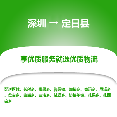 深圳到定日縣貨運公司_深圳到定日縣貨運專線