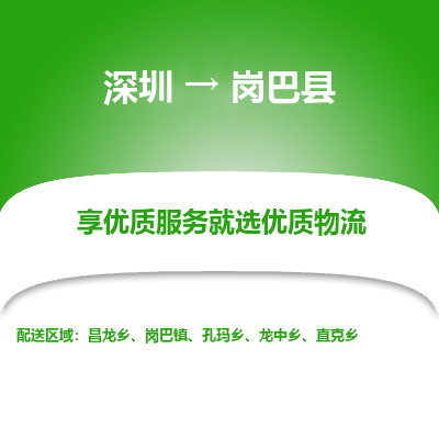 深圳到崗巴縣貨運(yùn)站-上門提貨-一對一服務(wù)