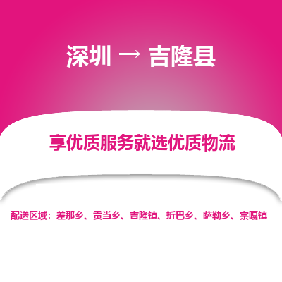 深圳到吉隆縣物流專線_深圳至吉隆縣貨運公司